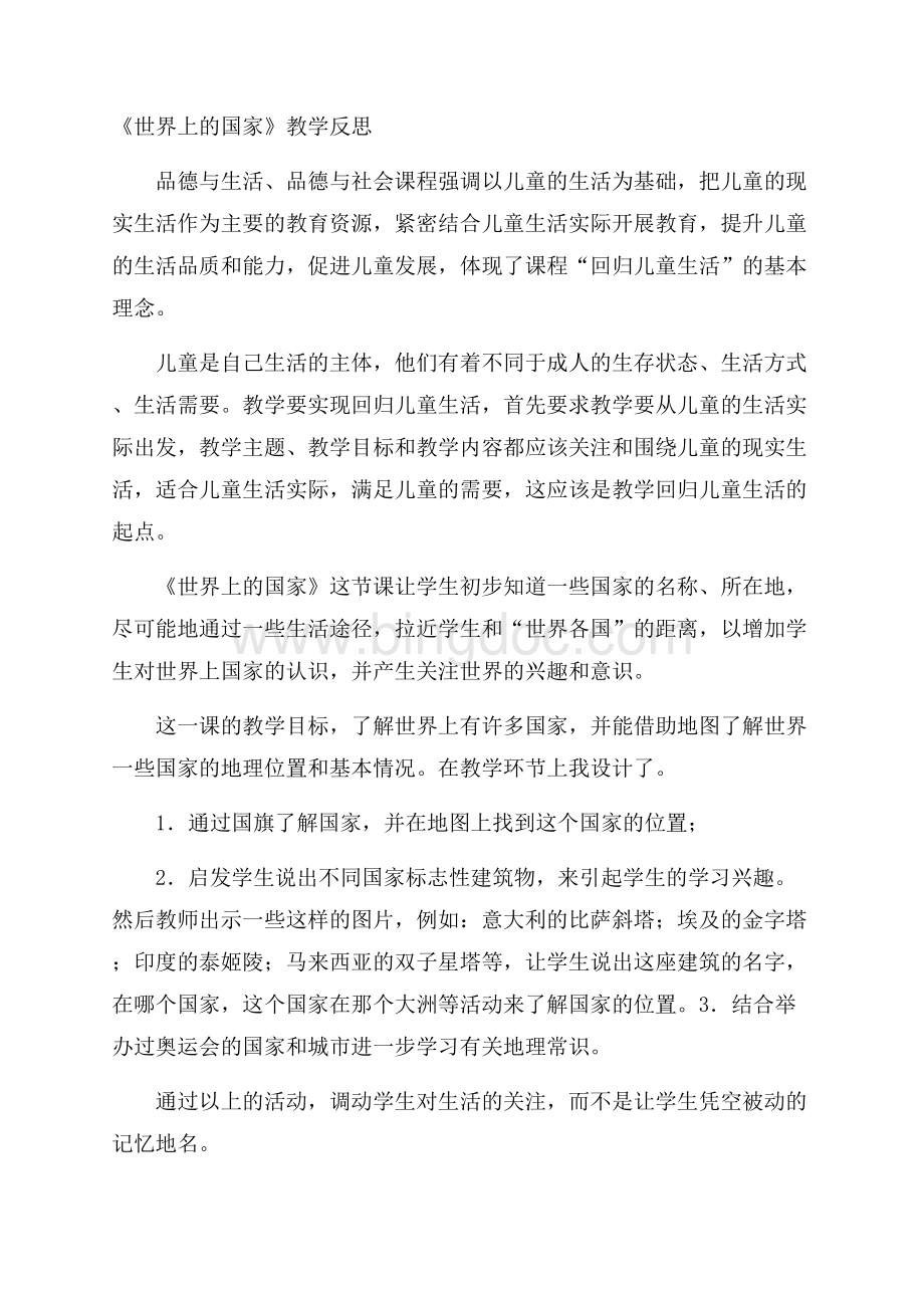 《世界上的国家》教学反思Word文档下载推荐.docx