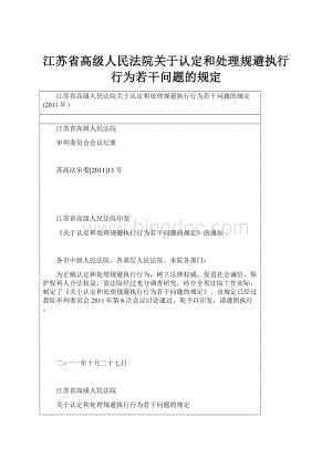 江苏省高级人民法院关于认定和处理规避执行行为若干问题的规定.docx