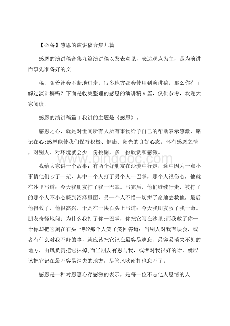 必备感恩的演讲稿合集九篇Word文档格式.docx_第1页