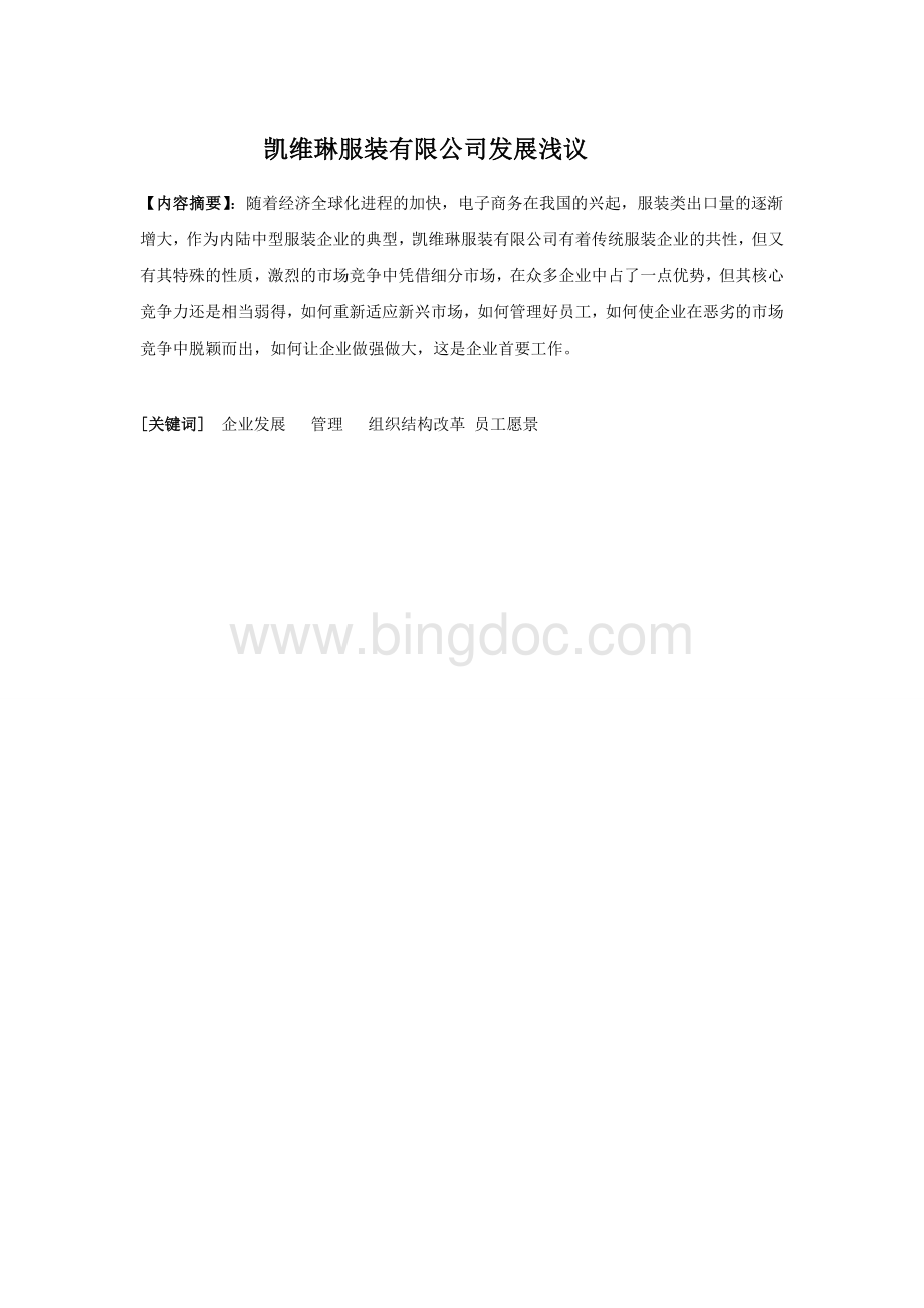 工商管理论文凯维琳服装有限公司发展浅议.doc_第1页