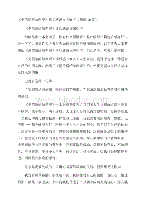 《把信送给加西亚》读后感范文500字(精选10篇)Word格式文档下载.docx