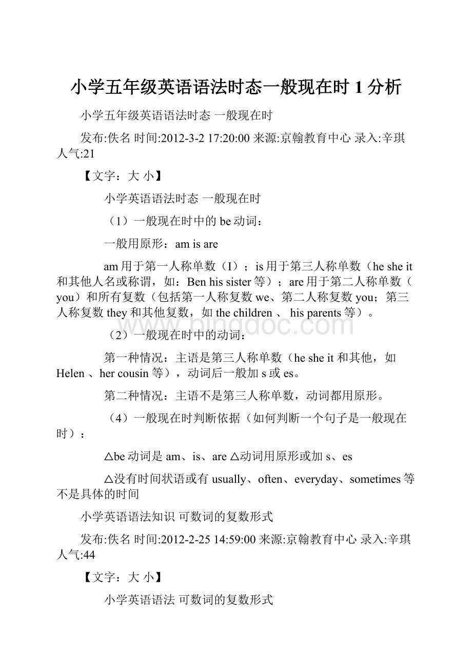 小学五年级英语语法时态一般现在时1分析Word文档下载推荐.docx