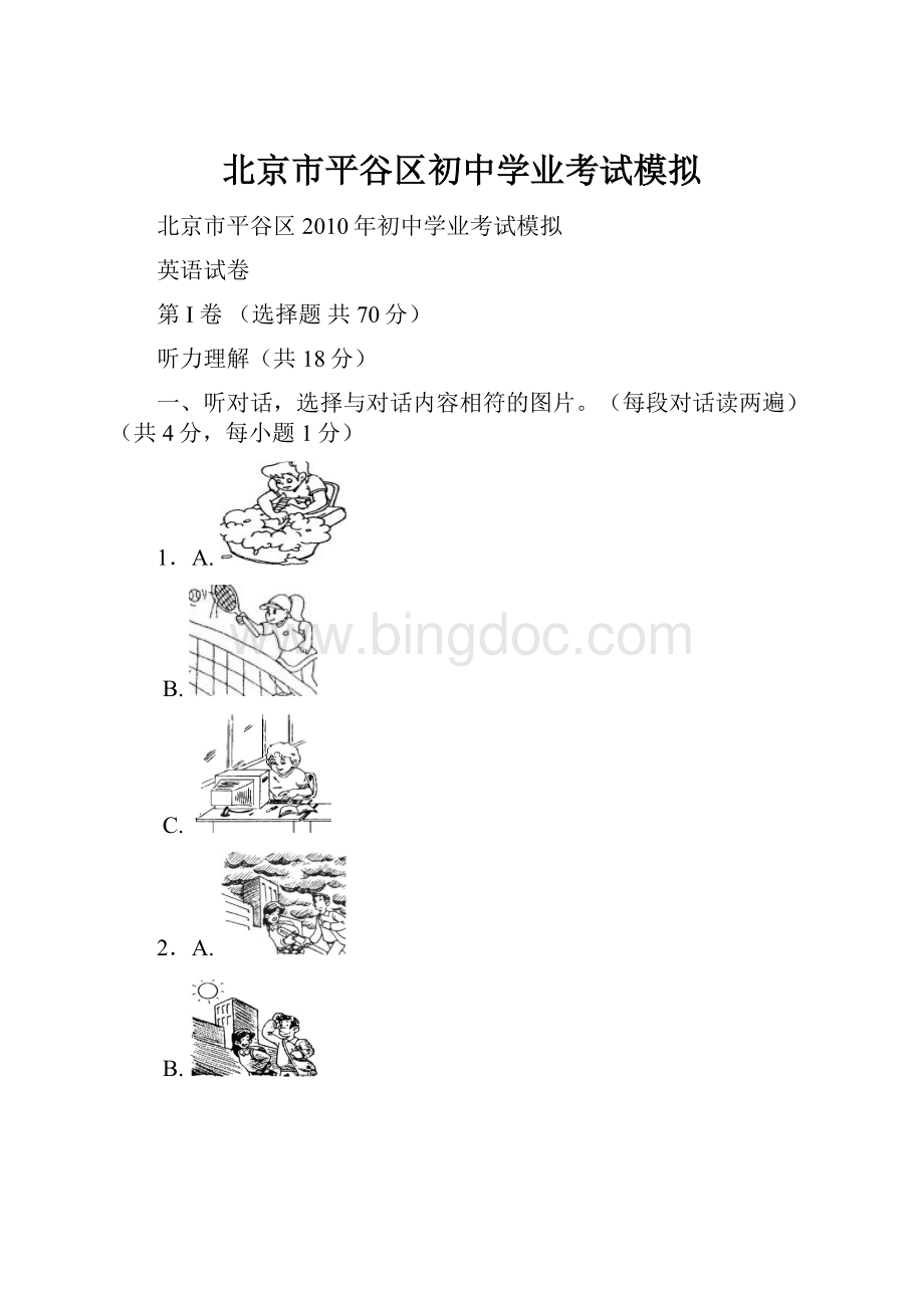 北京市平谷区初中学业考试模拟.docx_第1页