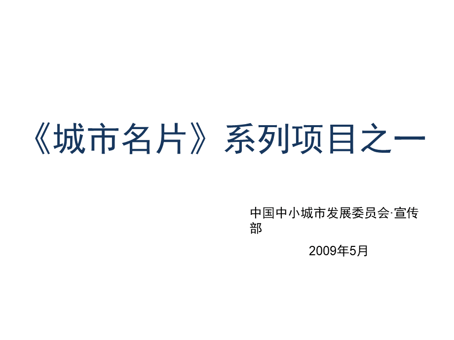 城市名片项目系列之一.ppt