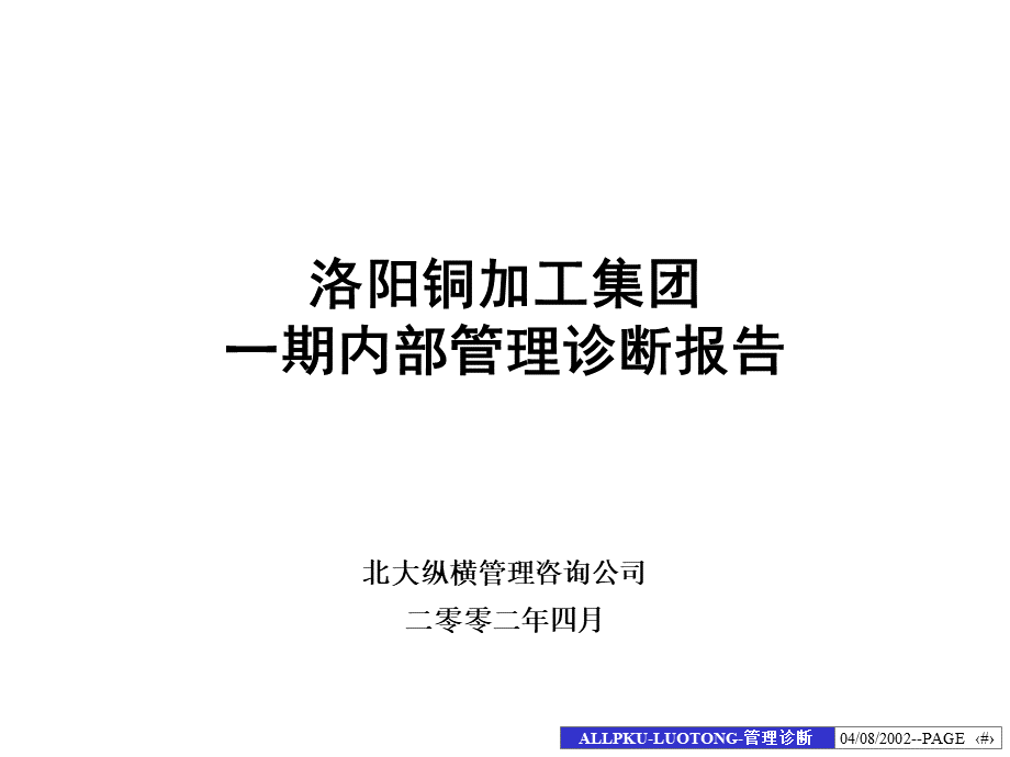 北大纵横洛铜集团内部诊断报告.ppt_第1页