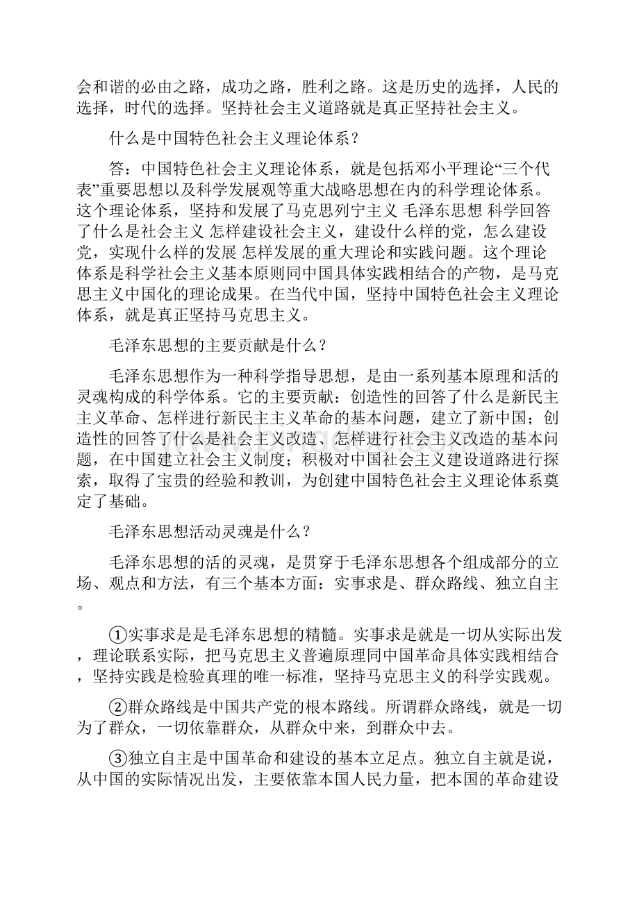 自考毛泽东思想邓小平理论和三个代表重要思想概论常考简答题论述题.docx_第2页