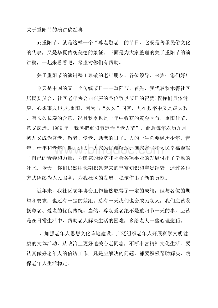 关于重阳节的演讲稿经典.docx_第1页