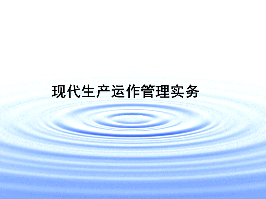 现代生产运作管理实务第10章.ppt_第1页