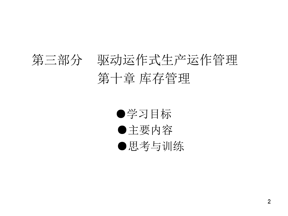 现代生产运作管理实务第10章.ppt_第2页