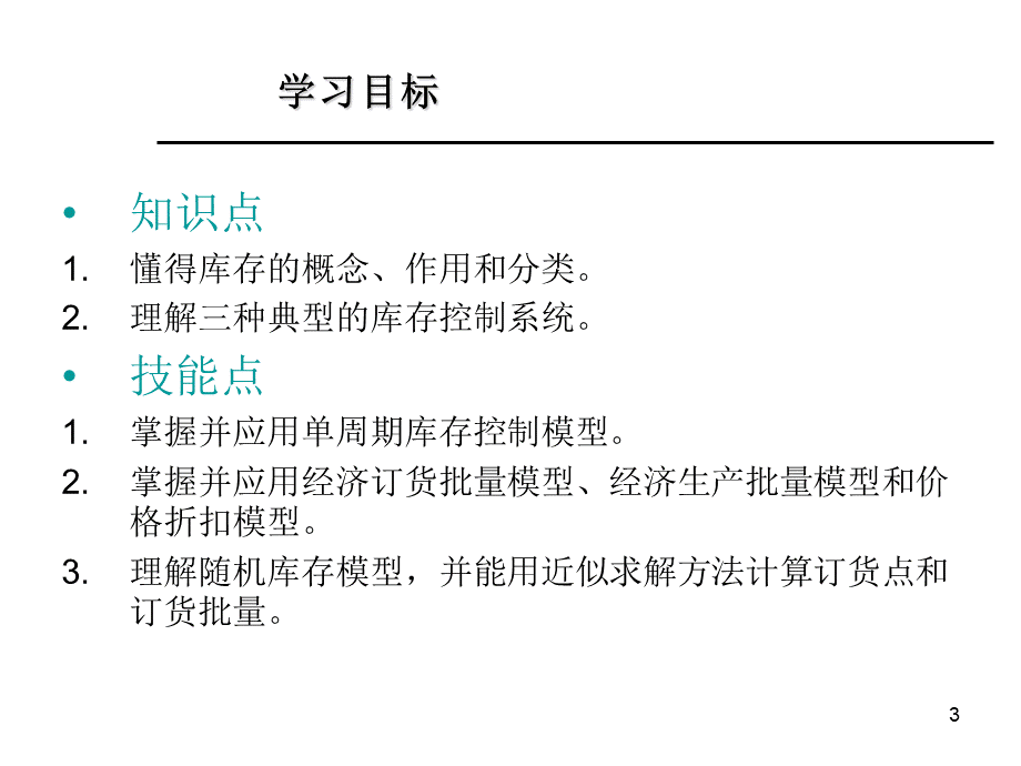 现代生产运作管理实务第10章.ppt_第3页