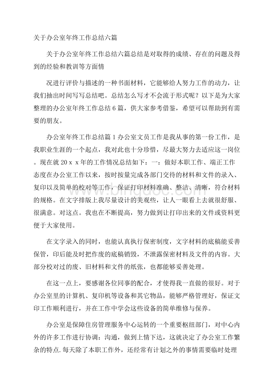 关于办公室年终工作总结六篇Word文件下载.docx_第1页