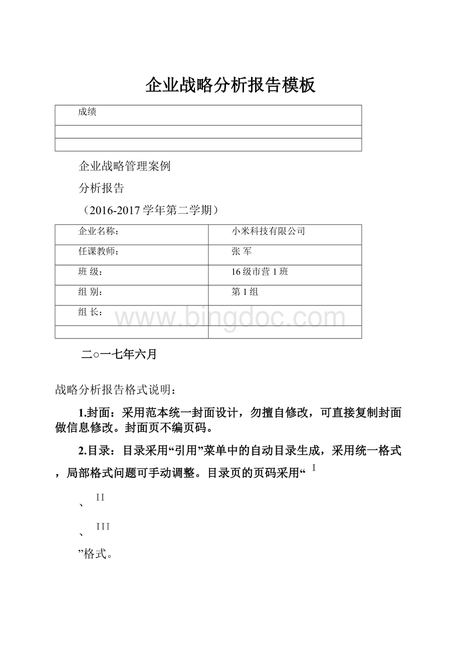 企业战略分析报告模板Word格式.docx