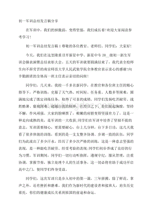 初一军训总结发言稿分享.docx