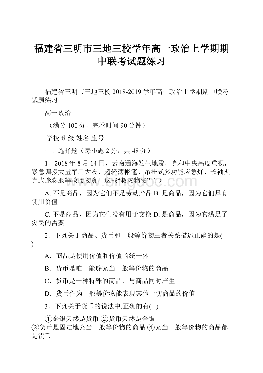 福建省三明市三地三校学年高一政治上学期期中联考试题练习Word文件下载.docx_第1页