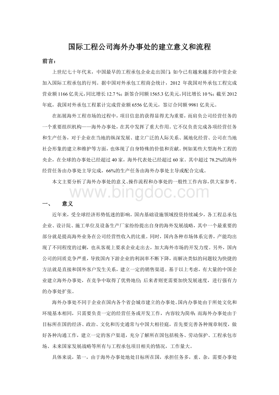 国际工程公司海外办事处的建立意义和流程Word文档格式.docx_第1页