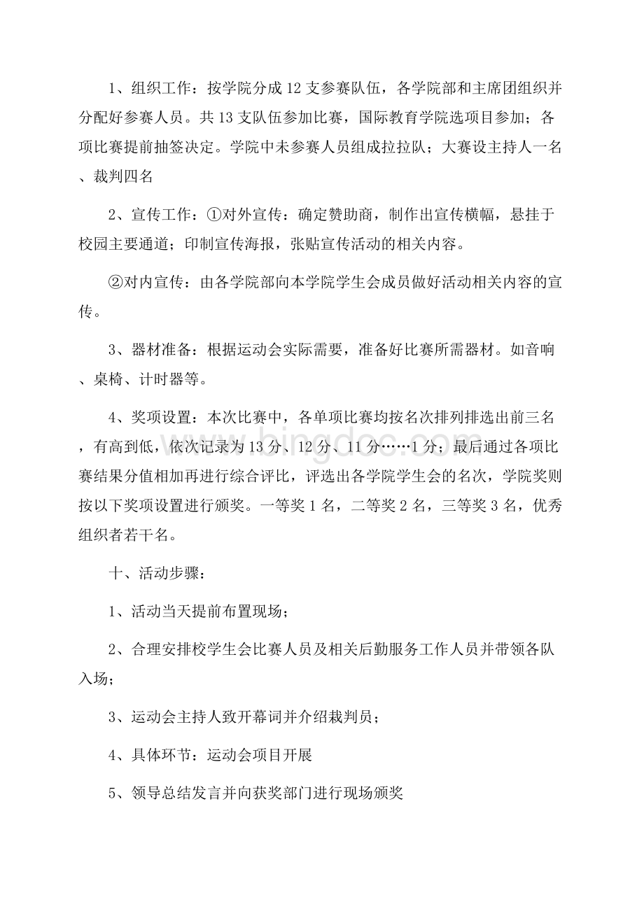 有关计划书学生模板六篇Word文档下载推荐.docx_第2页