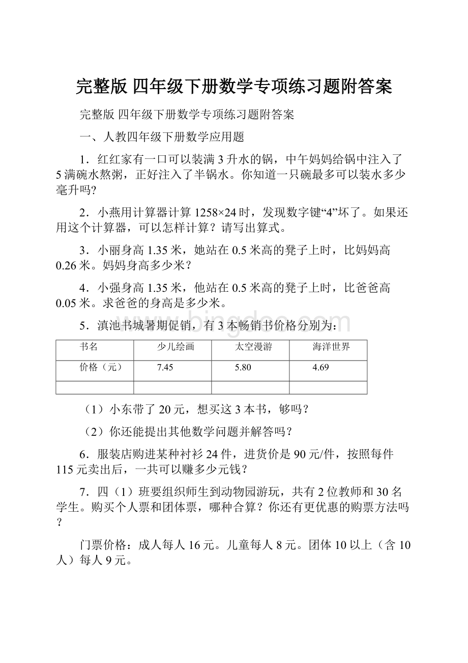 完整版 四年级下册数学专项练习题附答案Word格式文档下载.docx