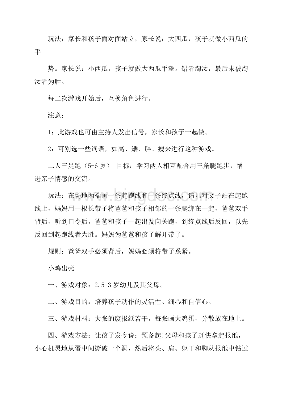 幼儿园大班亲子游戏活动方案策划书范文Word文档格式.docx_第2页