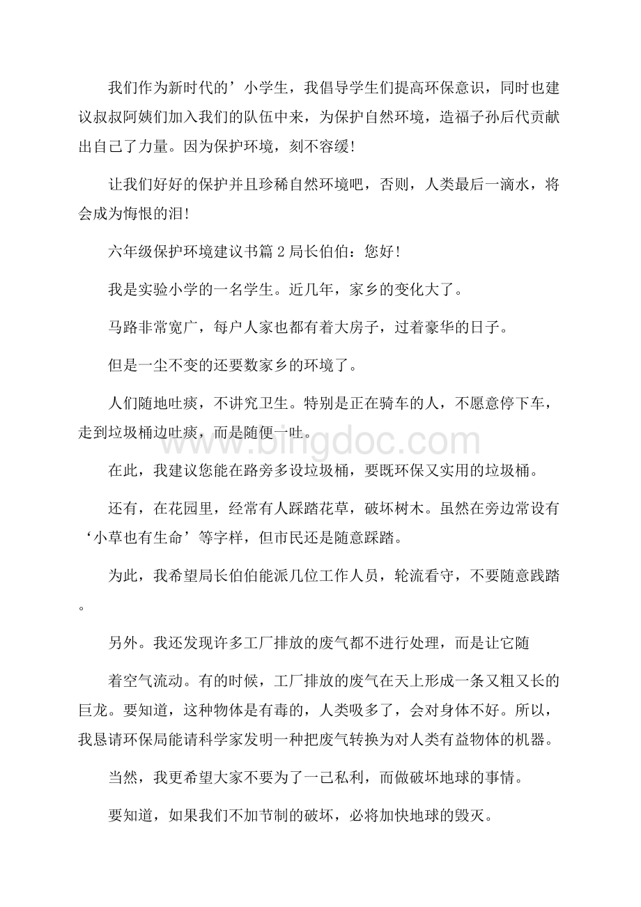 六年级保护环境建议书范文集锦三篇.docx_第2页