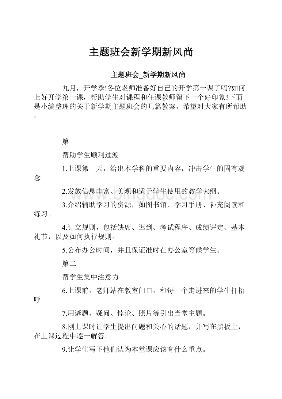 主题班会新学期新风尚.docx