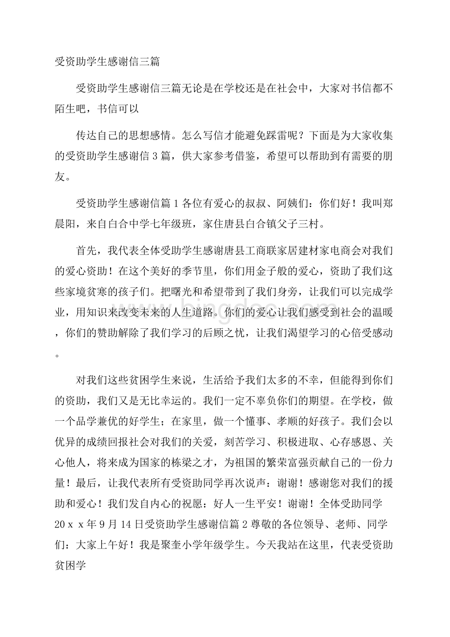 受资助学生感谢信三篇Word下载.docx_第1页