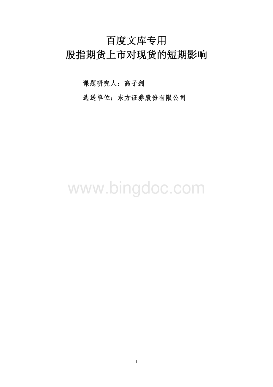 股指期货上市对现货的短期影响Word文档格式.doc_第1页