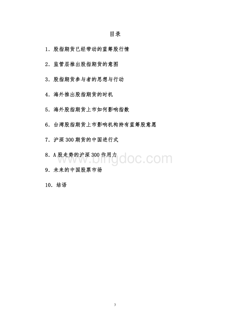 股指期货上市对现货的短期影响Word文档格式.doc_第3页