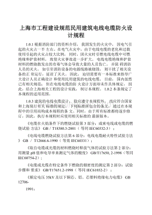 上海市工程建设规范民用建筑电线电缆防火设计规程Word文档格式.docx