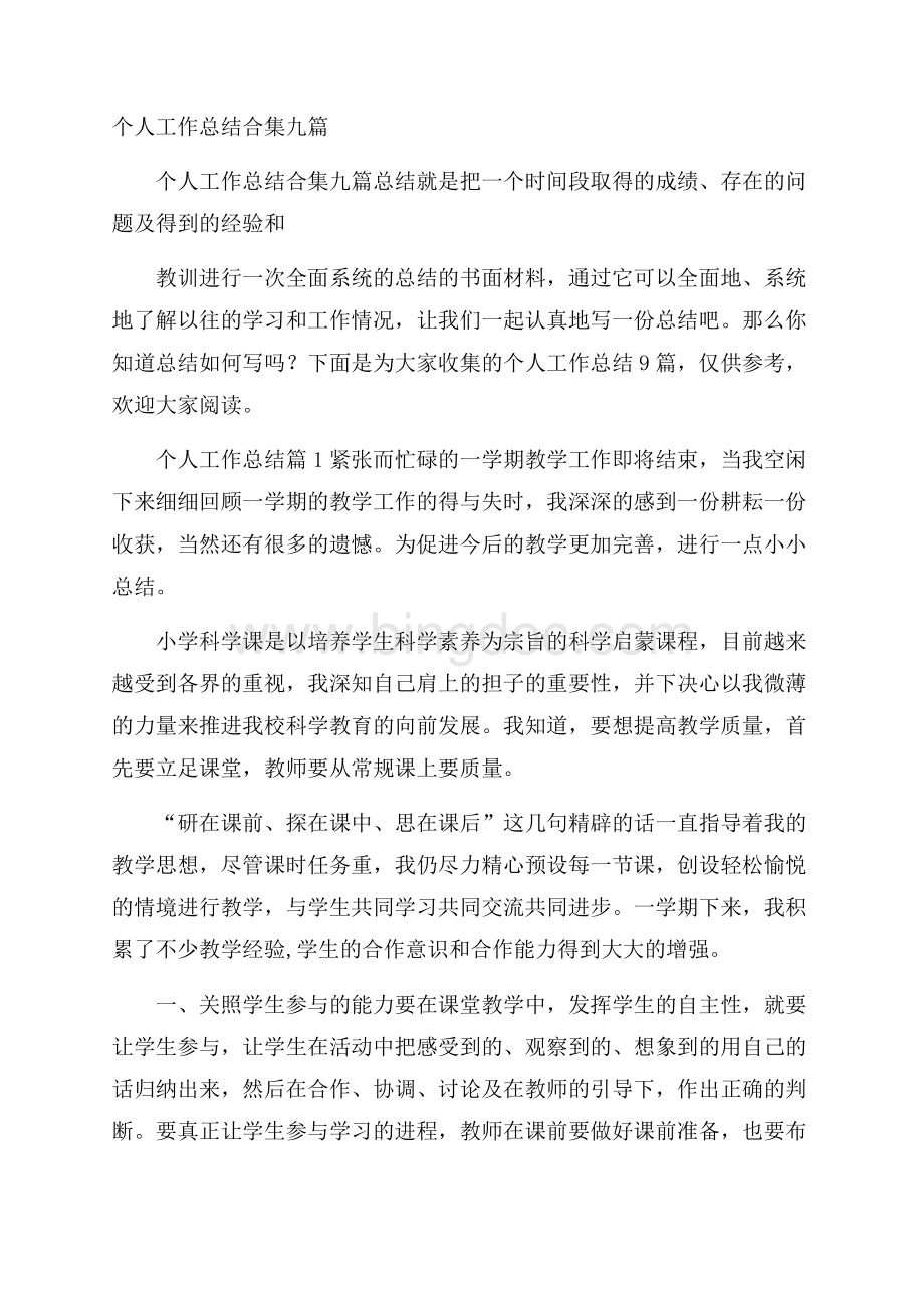 个人工作总结合集九篇Word文档格式.docx_第1页