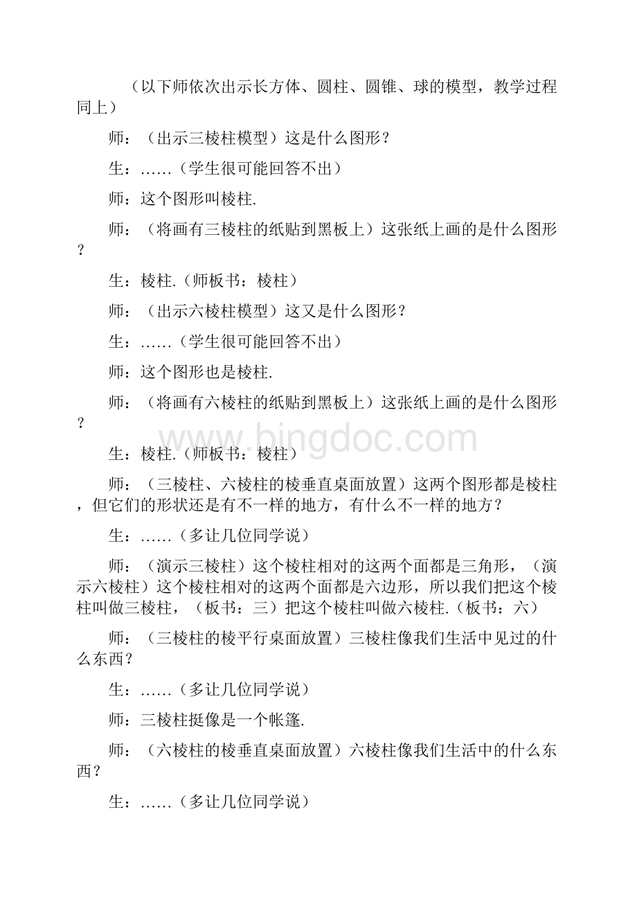 新人教版七上 模式1图形认识初步 教案文档格式.docx_第2页