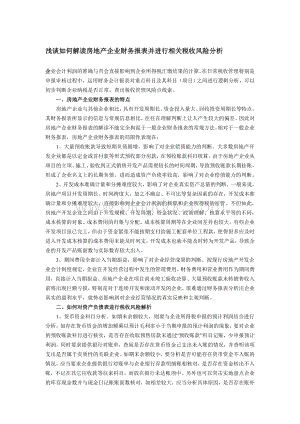 浅谈如何解读房地产企业财务报表并进行相关税收风险分析Word格式.doc