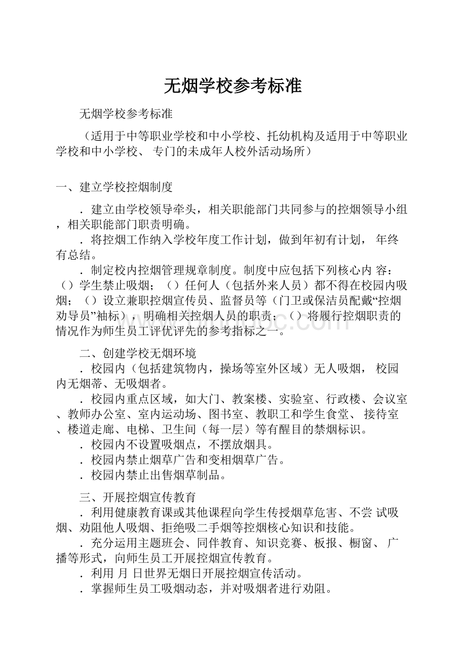 无烟学校参考标准Word格式.docx_第1页