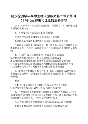 同步检测学年高中生物人教版必修二课后练习71现代生物进化理论的主要内容文档格式.docx