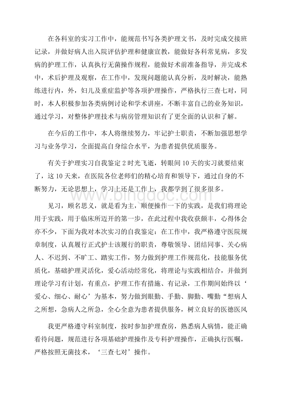 有关于护理实习自我鉴定.docx_第2页