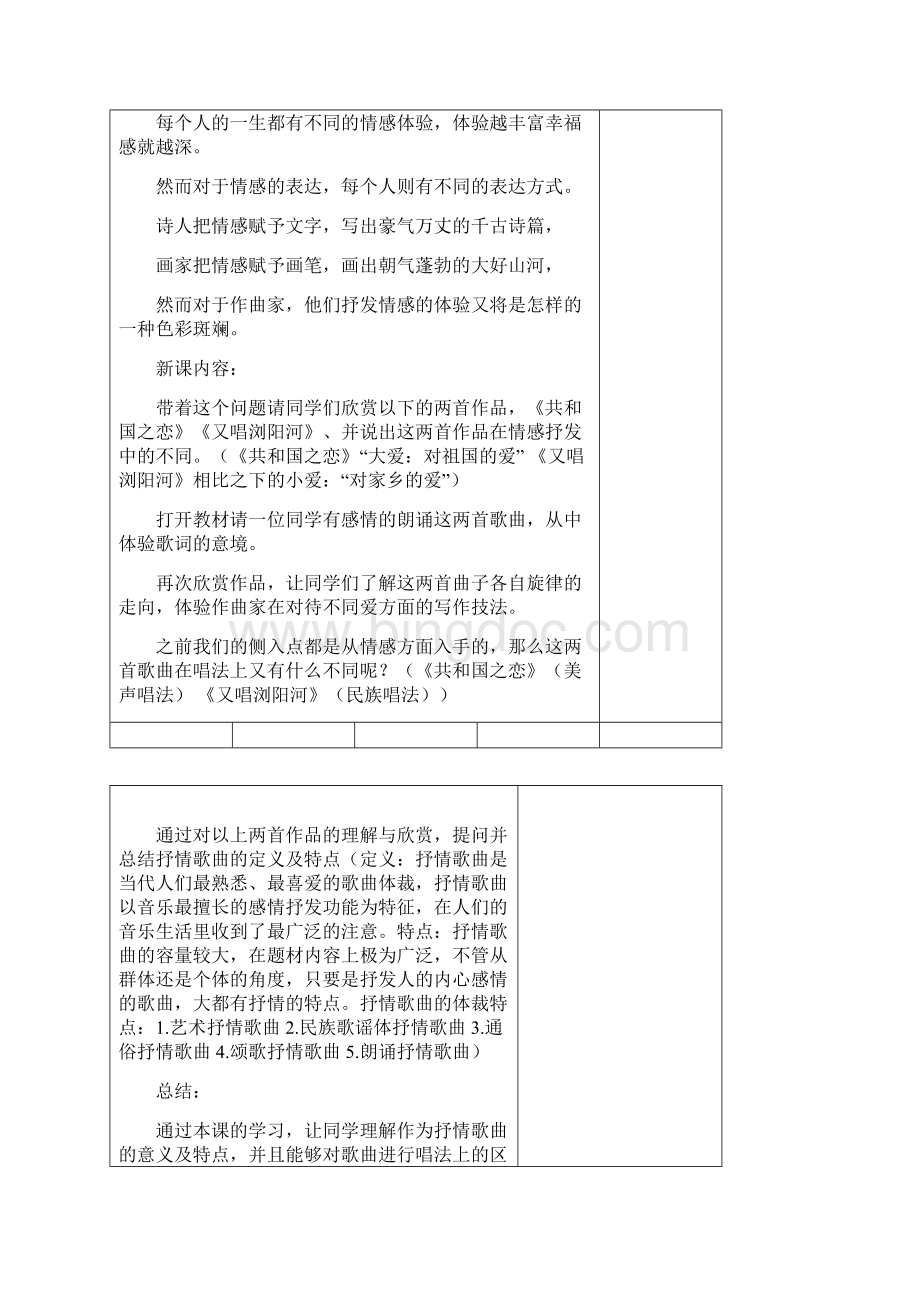 精品湘教版八年级初中音乐上册教案2Word格式文档下载.docx_第2页