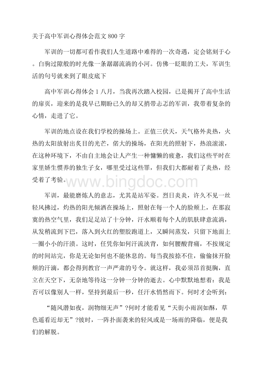 关于高中军训心得体会范文800字Word格式.docx