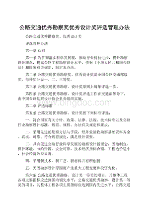 公路交通优秀勘察奖优秀设计奖评选管理办法.docx