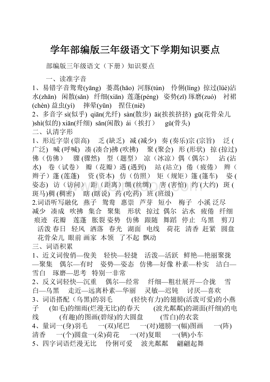 学年部编版三年级语文下学期知识要点.docx_第1页