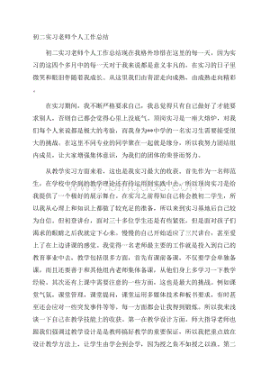 初二实习老师个人工作总结Word格式.docx