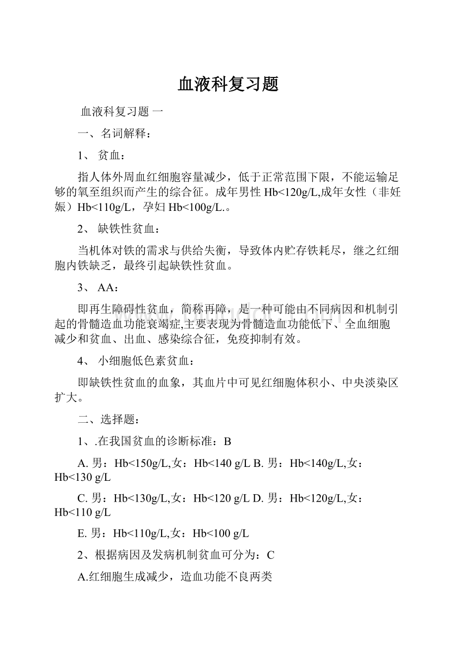 血液科复习题Word格式.docx