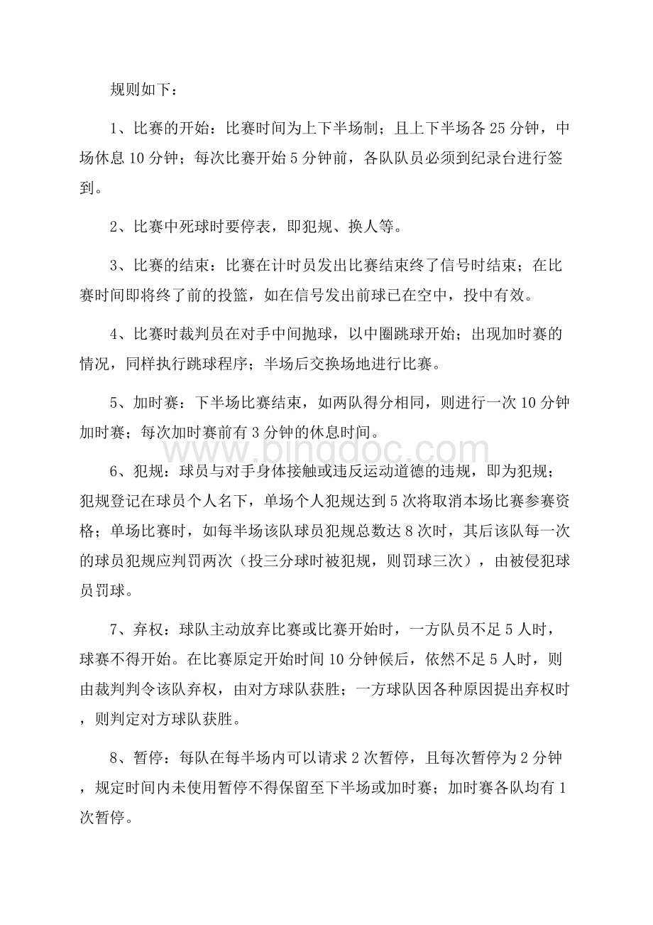 篮球赛的策划书范文Word文档格式.docx_第2页