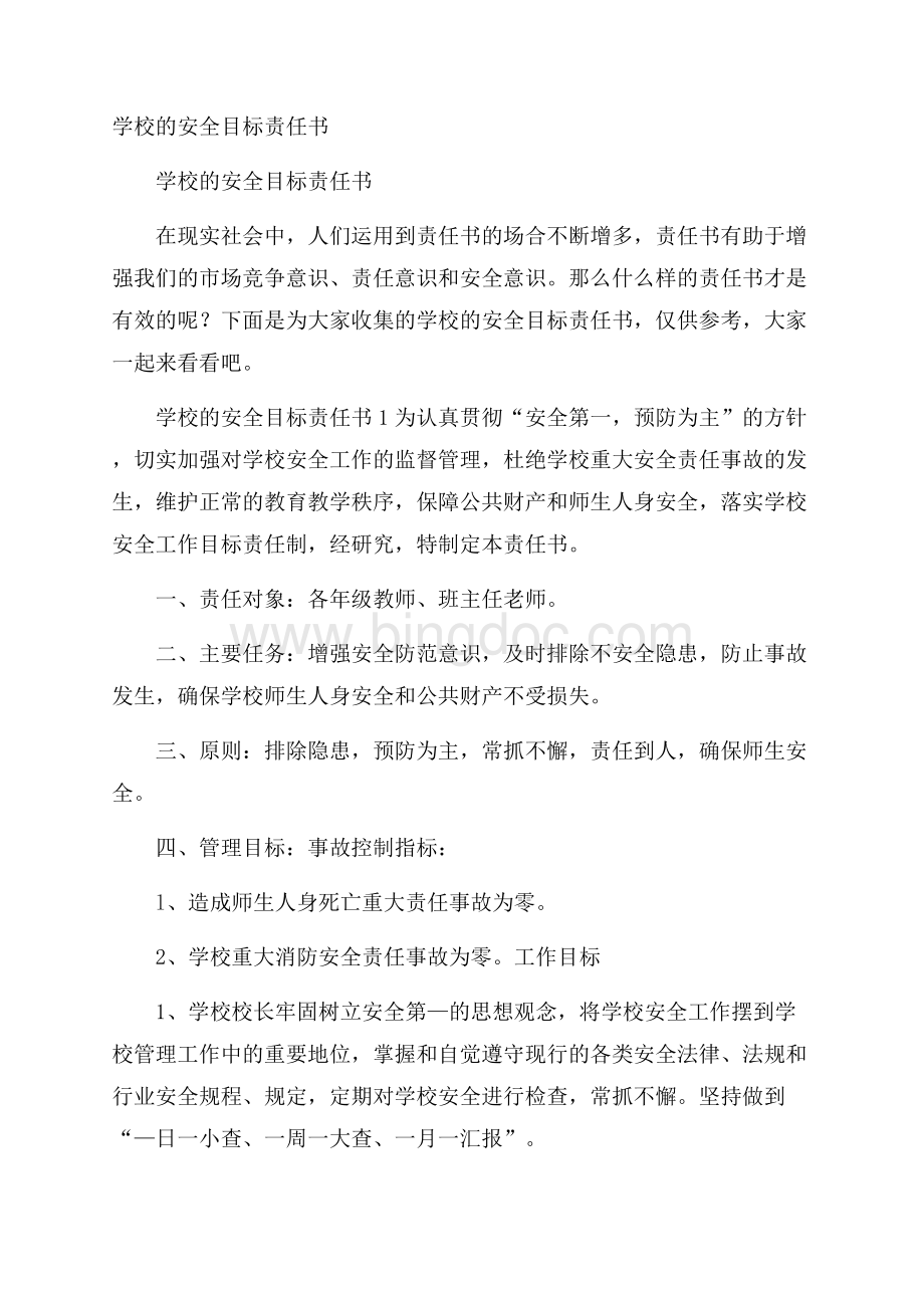 学校的安全目标责任书.docx_第1页