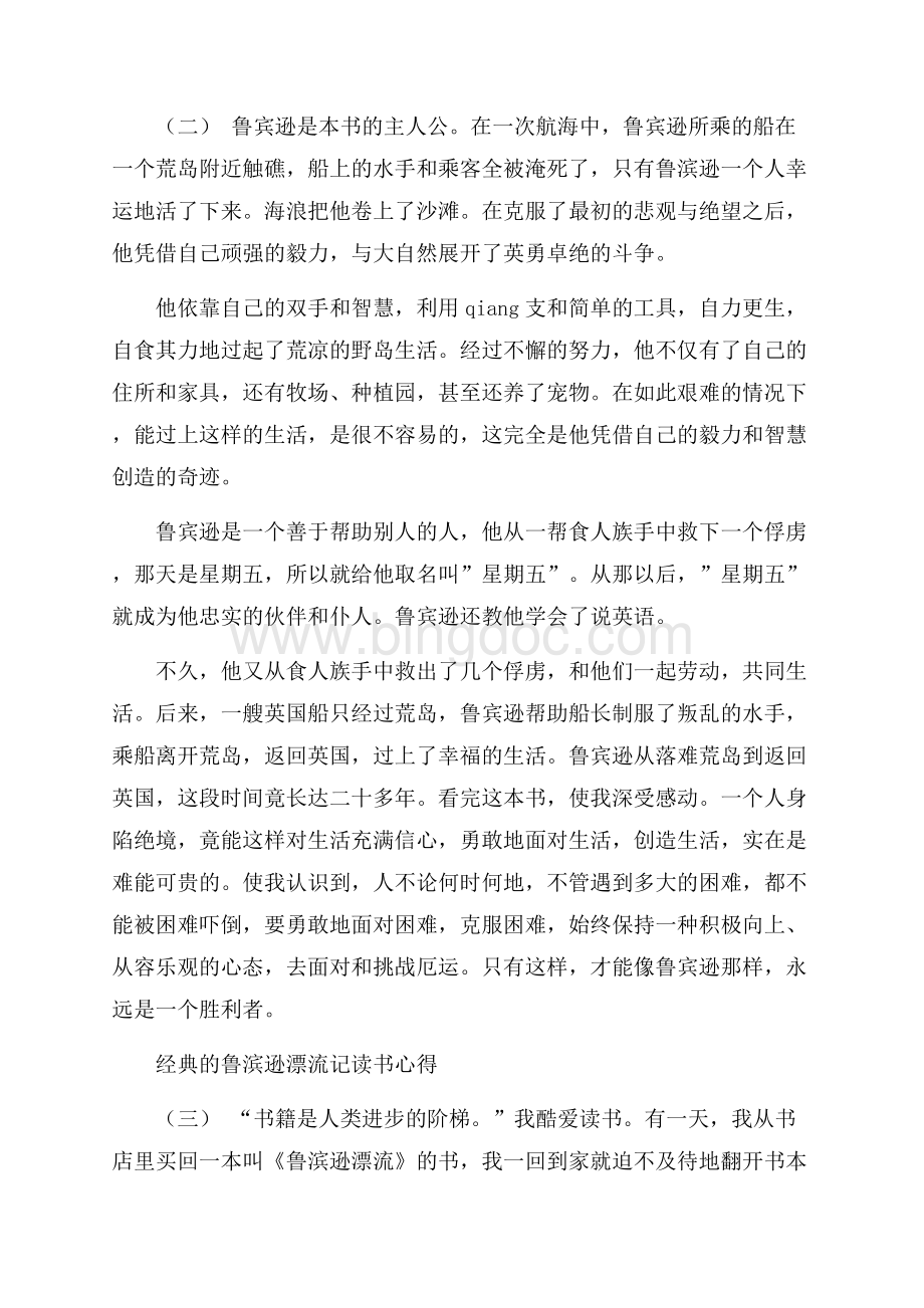 鲁滨逊漂流记读书心得五篇Word文档下载推荐.docx_第2页