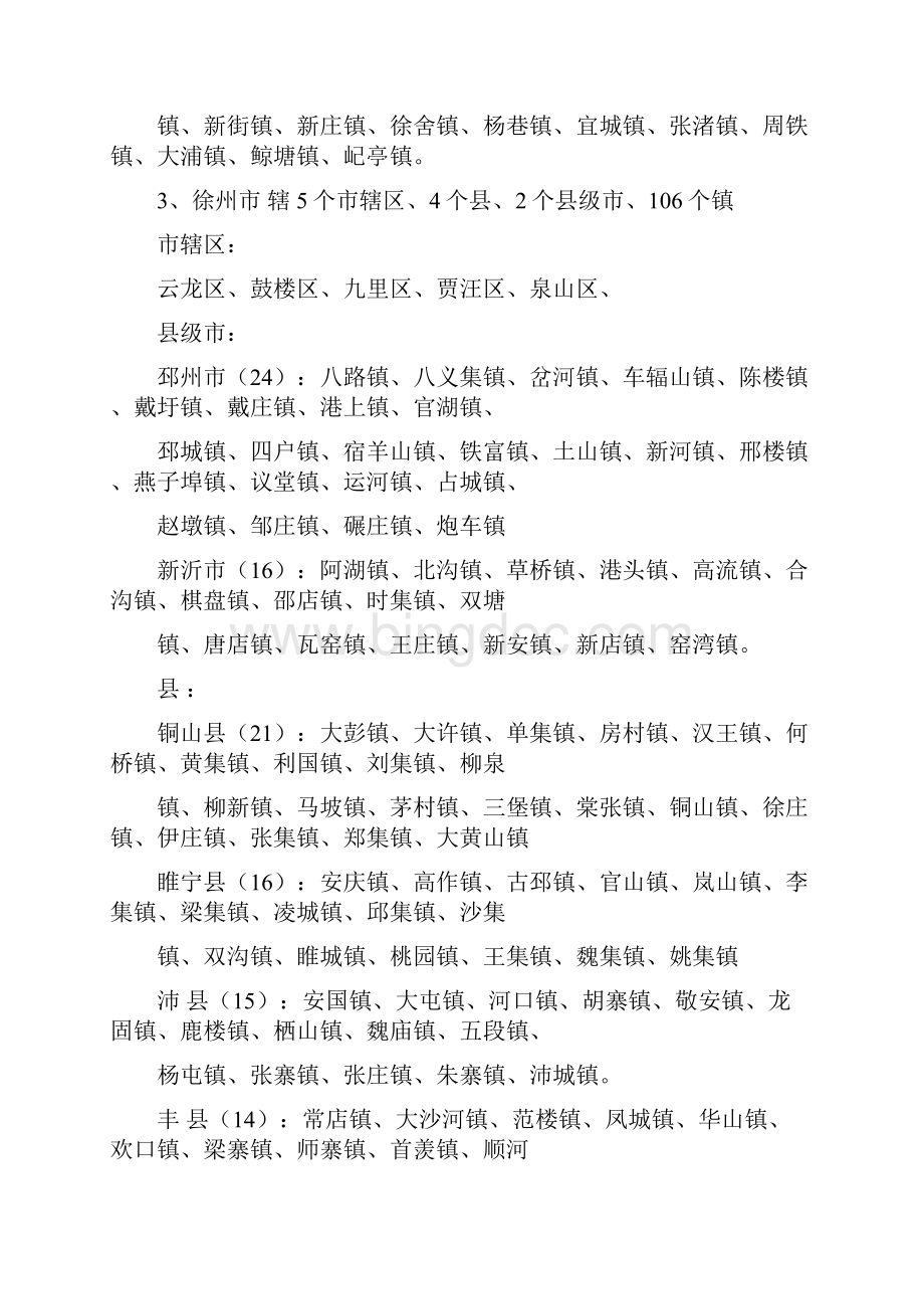 江苏省地级市县级市乡镇数量和名称江苏行政区域名称Word文档下载推荐.docx_第2页