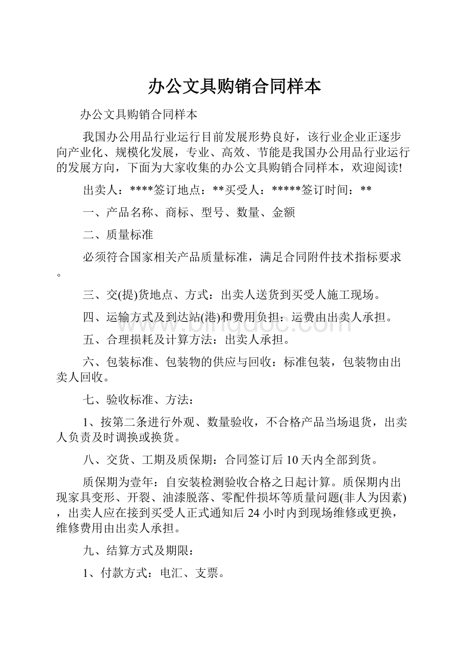 办公文具购销合同样本.docx