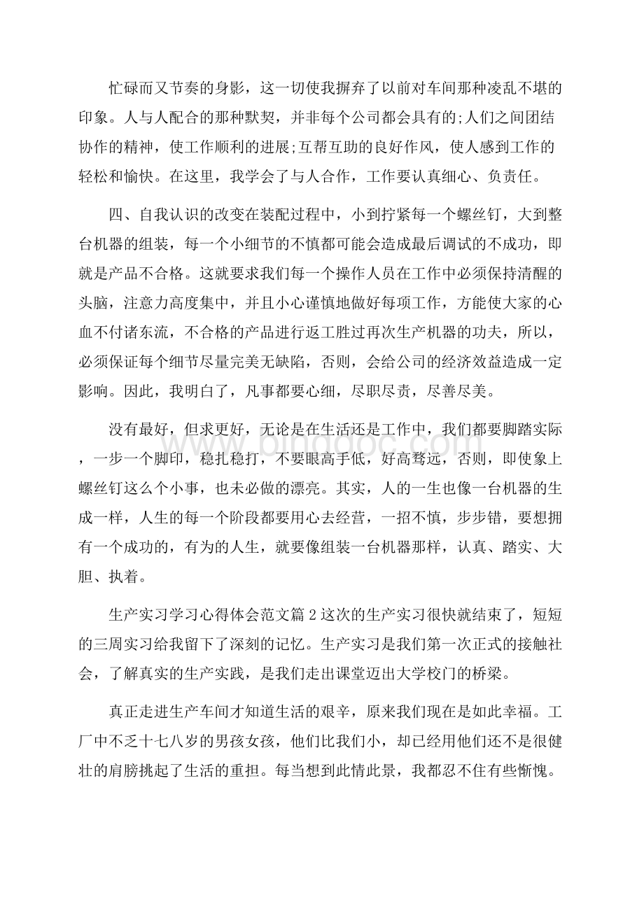 生产实习学习心得体会范文.docx_第2页