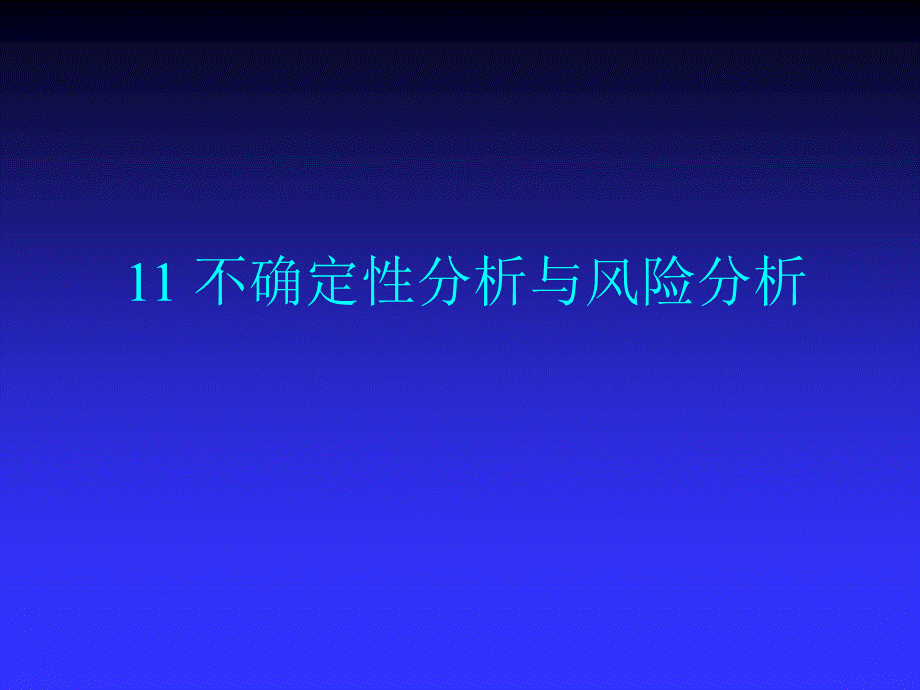 不确定性分析与风险分析.ppt