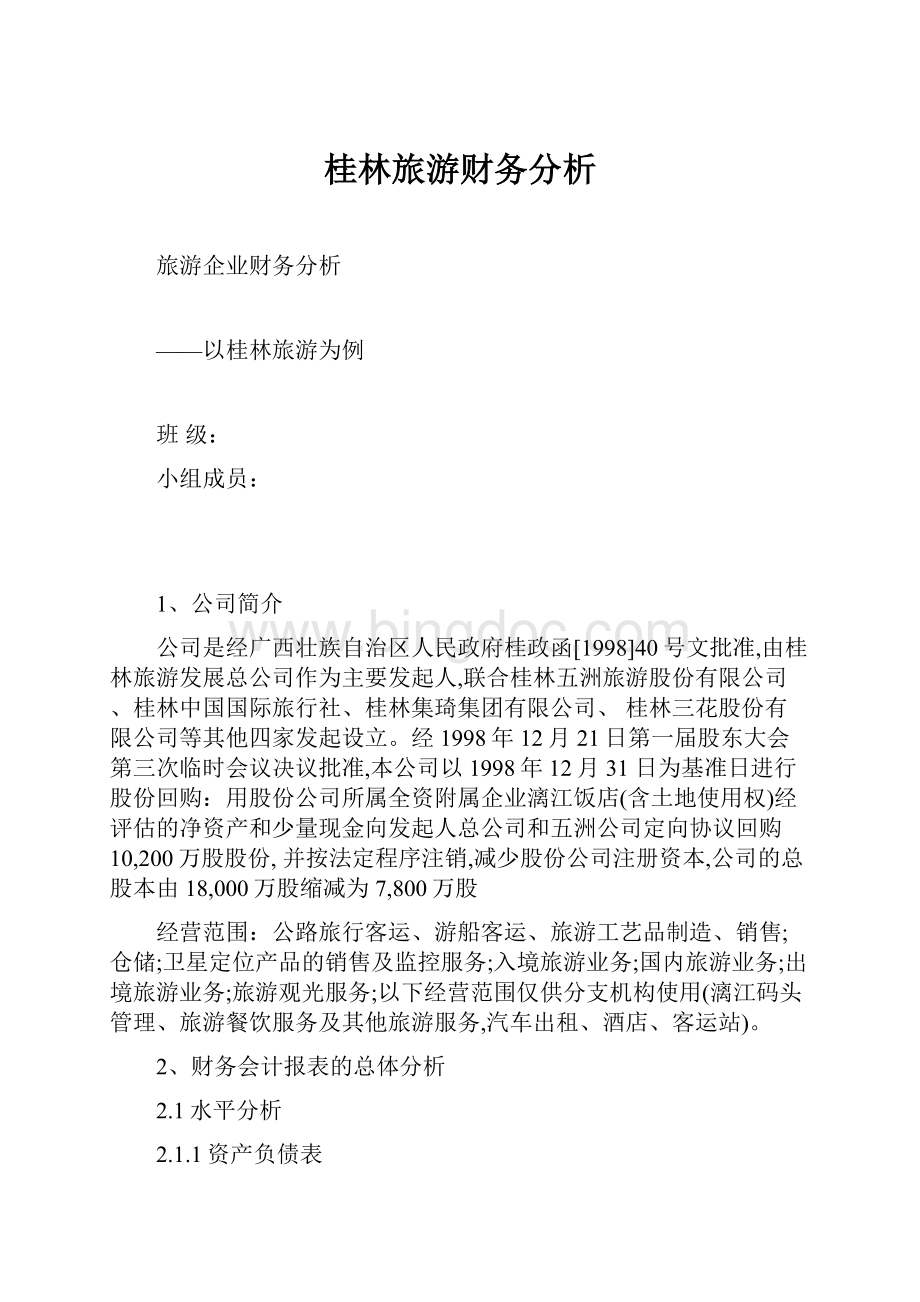 桂林旅游财务分析.docx_第1页