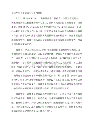 袁隆平生平事迹发布会心得感悟文档格式.docx