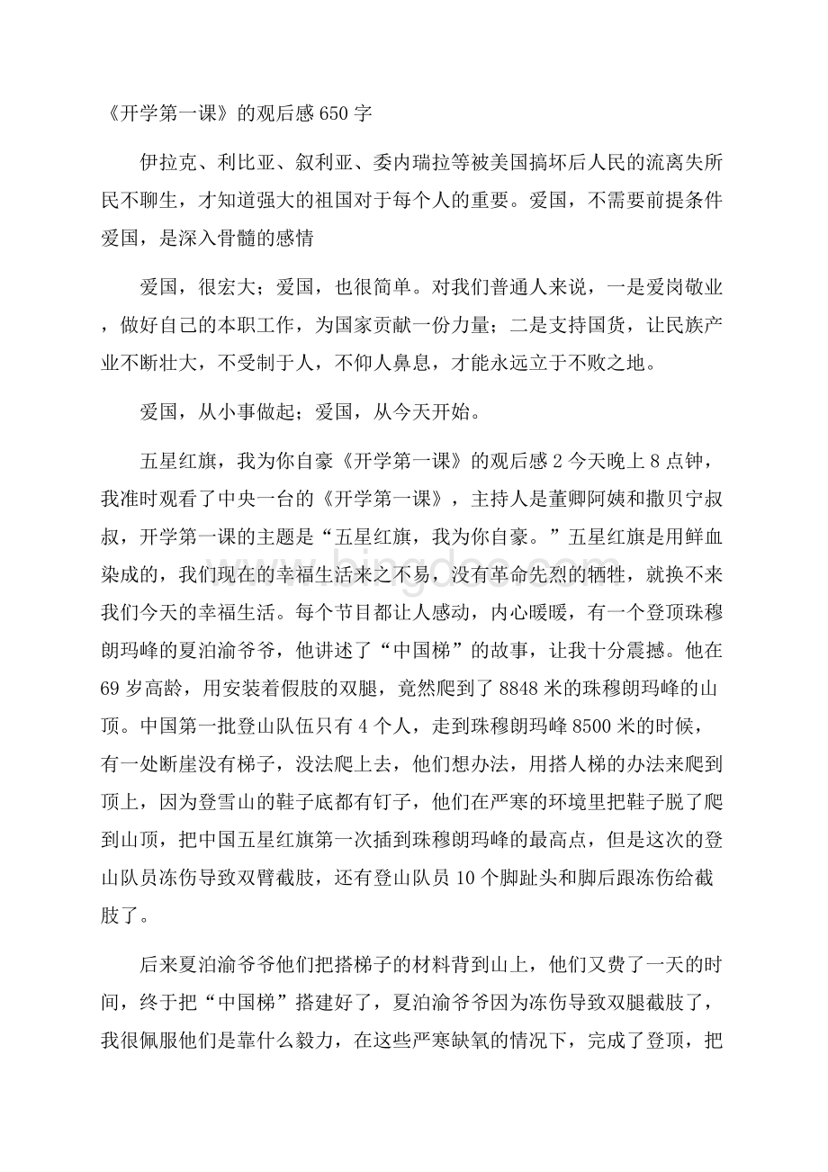 《开学第一课》的观后感650字.docx